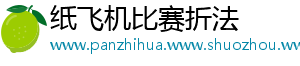 纸飞机比赛折法